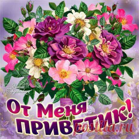 Мерцающие открытки привет . Открытки с приветом красивые