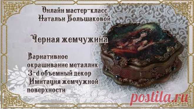 Наталья Большакова декупаж шкатулка 
