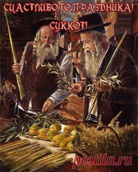 Поздравляю с праздником Суккот! Пусть твой шатёр укроет тебя от всех бед, пусть все твои мысли и деяния будут полны света и доброты.