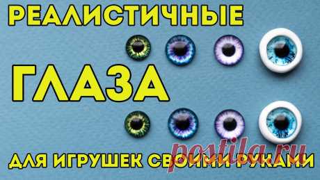 Глаза для игрушек, 🤓 мастер - класс по изготовлению своими руками реалистичных глазок Глаза для игрушек очень просто можно изготовить своими руками за пару минут. Глазки будут очень реалистичные и привлекательные! Смотрите мой мастер-класс!Для...