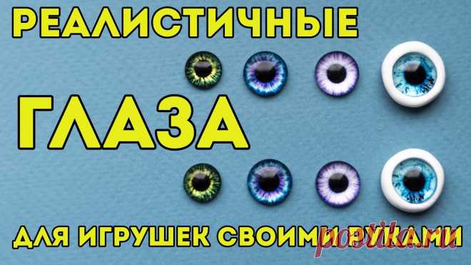 Глаза для игрушек, 🤓 мастер - класс по изготовлению своими руками реалистичных глазок Глаза для игрушек очень просто можно изготовить своими руками за пару минут. Глазки будут очень реалистичные и привлекательные! Смотрите мой мастер-класс!Для...