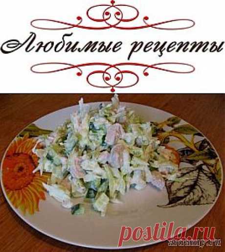 Салат с курицей и капустой &amp;raquo; Любимые рецепты