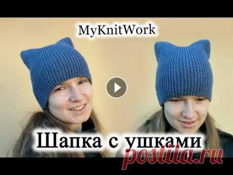 Вязание спицами. Вяжем простую шапку с ушками. Вязание спицами. Вяжем простую шапку с ушками. Подписывайтесь на мой канал (Subscribe to my channel):...