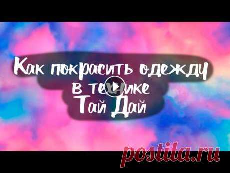 DIY Как покрасить одежду в технике тай-дай tie-dye В этом видео вы узнаете как белые шорты перекрасить в технике тай-дай. Заглядывайте в мой Инстаграм - www.instagram.com/m.dubovceva...
