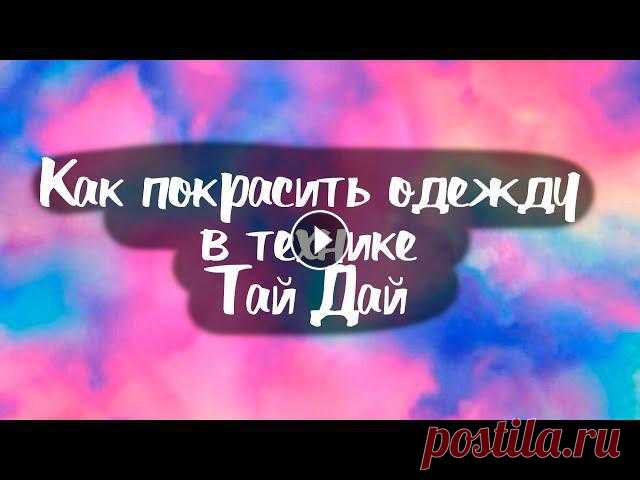DIY Как покрасить одежду в технике тай-дай tie-dye В этом видео вы узнаете как белые шорты перекрасить в технике тай-дай. Заглядывайте в мой Инстаграм - www.instagram.com/m.dubovceva...
