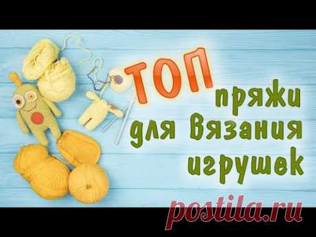 ТОП ПРЯЖИ ДЛЯ ВЯЗАНИЯ ИГРУШЕК АМИГУРУМИ. Как ухаживать за вязаными игрушками?