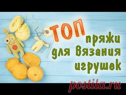 ТОП ПРЯЖИ ДЛЯ ВЯЗАНИЯ ИГРУШЕК АМИГУРУМИ. Как ухаживать за вязаными игрушками?