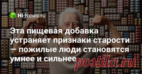 Эта пищевая добавка устраняет признаки старости — пожилые люди становятся умнее и сильнее - Hi-News.ru Ученые нашли добавку, которая могла бы сделать пожилых людей умнее и сильнее, уменьшая признаки старения. Открытие основано на сочетании глицина и N-ацетилцистеина, которые улучшают физическое состояние и работу мозга. Узнайте, как работает это средство против старости! 💊
