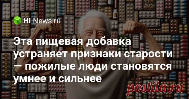 Эта пищевая добавка устраняет признаки старости — пожилые люди становятся умнее и сильнее - Hi-News.ru Ученые нашли добавку, которая могла бы сделать пожилых людей умнее и сильнее, уменьшая признаки старения. Открытие основано на сочетании глицина и N-ацетилцистеина, которые улучшают физическое состояние и работу мозга. Узнайте, как работает это средство против старости! 💊