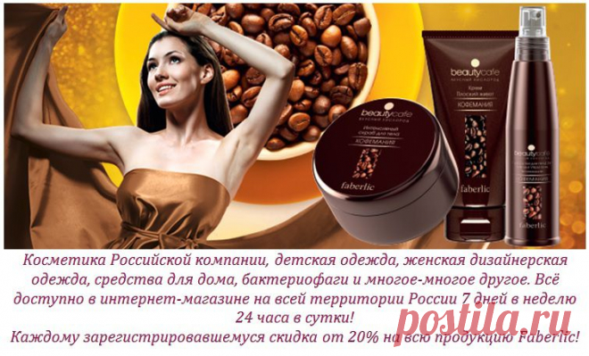 Самый приятный и эффективный способ быть в тонусе! Новинки линии «Кофемания» подарят вам стройность и изящные линии тела. Наслаждайтесь вкусным ароматом кофе и будьте настоящей пляжной принцессой!

Крем «Плоский живот» – арт. 1995
Интенсивный скраб для тела – арт. 1997