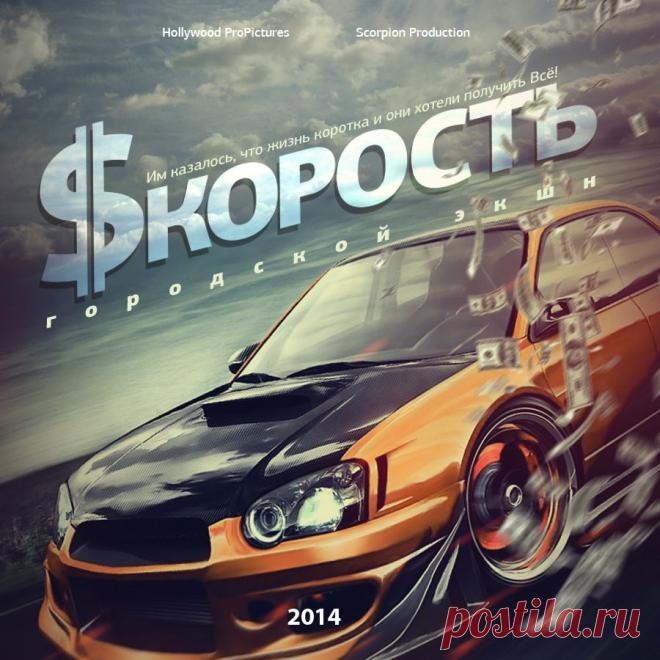 Купить роли в Криминальном боевике — СКОРОСТЬ!

Криминальный боевик — $КОРОСТЬ — (Полнометражный художественный фильм)
Они разные… Они разного возраста и положения… Они живут в мегаполисе… Они занимаются этим и чувствуют себя абсолютно свободными! Это их адреналиновый РАЙ! Вы думаете они немного не в себе? Они ненормальные? Они бунтари, психи, мечтатели? Чтобы не говорили и не думали о них – они этого стоят!