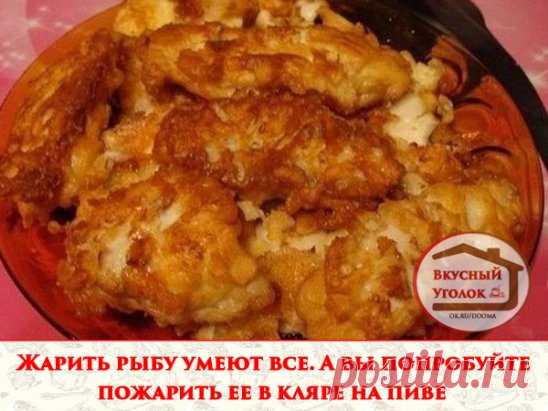 (РЫБКА  В  КЛЯРЕ...