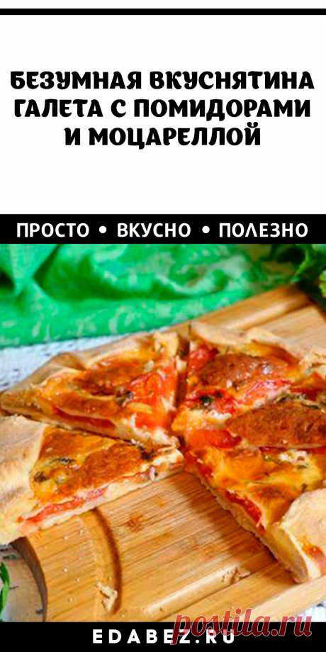 Безумная вкуснятина из простых продуктов — галета с помидорами и моцареллой.

Сыр и помидоры делают галету очень сочной и нежной на вкус, а добавленные к ним чеснок, петрушка и оливковое масло придают выпечке невероятный аромат. Вкусная и аппетитная галета с помидорами и моцареллой станет замечательным завтраком, перекусом или даже полноценным ужином для всей семьи.