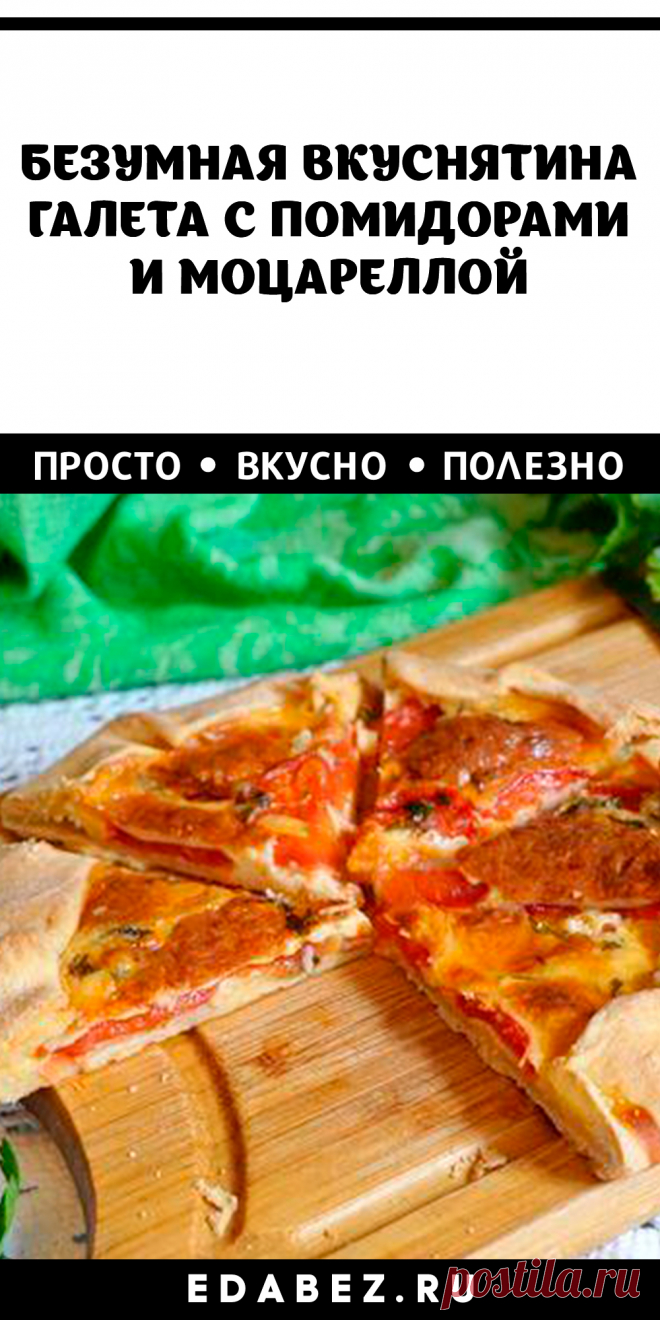 Безумная вкуснятина из простых продуктов — галета с помидорами и моцареллой.

Сыр и помидоры делают галету очень сочной и нежной на вкус, а добавленные к ним чеснок, петрушка и оливковое масло придают выпечке невероятный аромат. Вкусная и аппетитная галета с помидорами и моцареллой станет замечательным завтраком, перекусом или даже полноценным ужином для всей семьи.