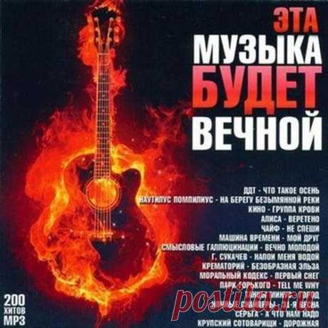 Эта музыка будет вечной (Mp3) Исполнитель: Various ArtistsНазвание: Эта музыка будет вечнойДата релиза: 2020Жанр: RockКоличество композиций: 200Формат | Качество: MP3 | 128 kbpsПродолжительность: 13:33:45Размер: 721 MB (+3%) Трэклист:1. ДДТ - Что Такое Осень2. Наутилус Помпилиус - На Берегу Безымянной Реки3. Кино - Группа