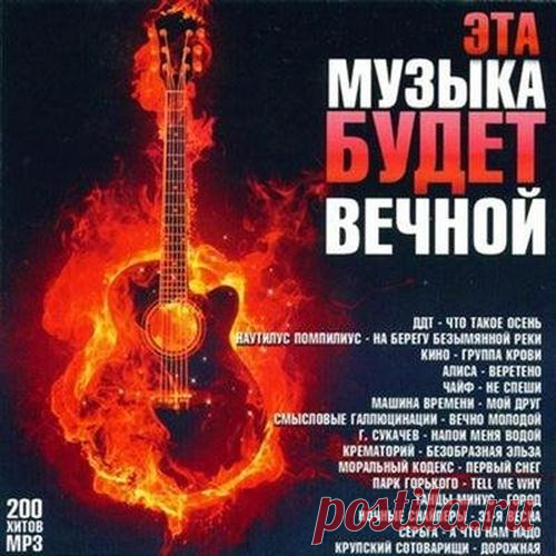 Эта музыка будет вечной (Mp3) Исполнитель: Various ArtistsНазвание: Эта музыка будет вечнойДата релиза: 2020Жанр: RockКоличество композиций: 200Формат | Качество: MP3 | 128 kbpsПродолжительность: 13:33:45Размер: 721 MB (+3%) Трэклист:1. ДДТ - Что Такое Осень2. Наутилус Помпилиус - На Берегу Безымянной Реки3. Кино - Группа