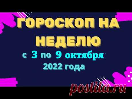 Гороскоп на неделю с 3 по 9 октября 2022 года Гороскоп на неделю с 3 по 9 октября 2022 годаhttps://youtu.be/2bF-Pc9UpgAХотите изменить жизньк лучшему?Экстрасенсы, ясновидящие, гадалки и астрологи: Помогу...