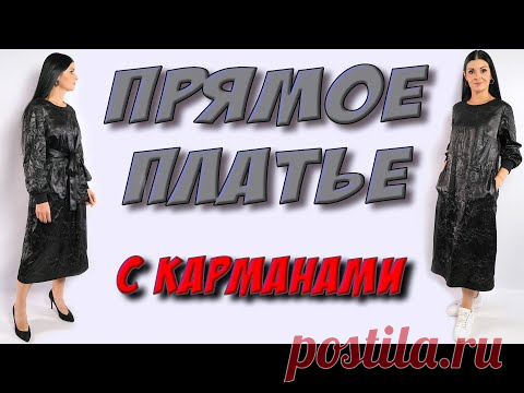 Как сшить прямое платье с карманами? БЕЗ ВЫКРОЙКИ