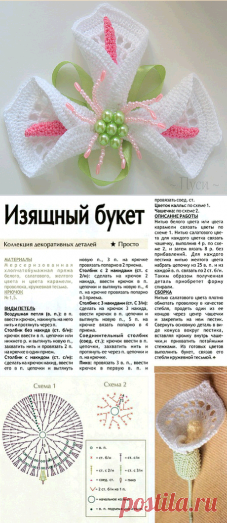 Вязанные крючком каллы от Пуси