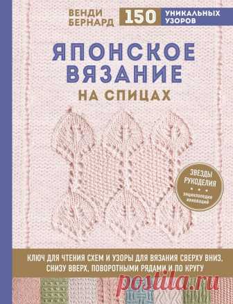 Венди Бернард. ЯПОНСКОЕ ВЯЗАНИЕ НА СПИЦАХ