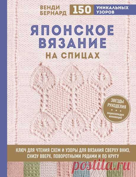 Венди Бернард. ЯПОНСКОЕ ВЯЗАНИЕ НА СПИЦАХ