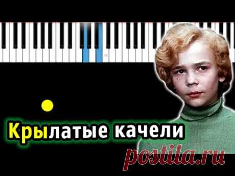 Крылатые качели (Приключения Электроника)| Piano_Tutorial | Разбор | КАРАОКЕ | НОТЫ + MIDI