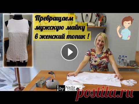 Простая переделка мужской майки в женскую блузку ! by Nadia Umka ! ●●●●●●●●●●●●●●РАЗВЕРНИ ОПИСАНИЕ!!!●●●●●●●●●●●●● Очень часто многим женщина хочется какую то обновку в своём гардеробе. Можно конечно пройтись по магаз...