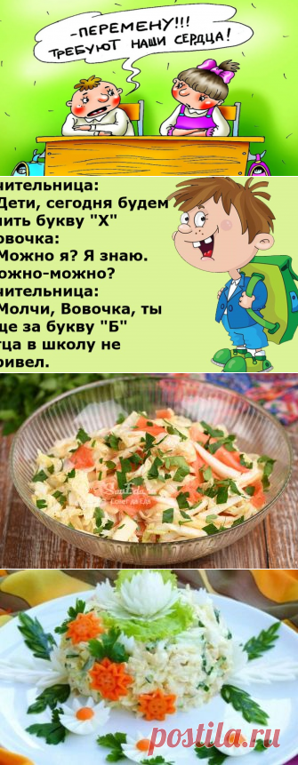 Анекдоты: -Вовочка, ты еще не директор школы.
Здравствуйте уважаемые читатели. Анекдоты про веселую жизнь Вовочки в школе. ******** С Яндекс картинки -Вовочка, я уже устала от твоих двоек и плохого поведения. -Мария Ивановна, держитесь, осталась всего годик потерпеть, а там уже уставать будут другие учителя. *********** -Ирина Викторовна, плохая новость. -Что случилось Вовочка? -Мама вам еще одного потенциального ученика вчера родила. Но […]
Читай дальше на сайте. Жми подробнее ➡