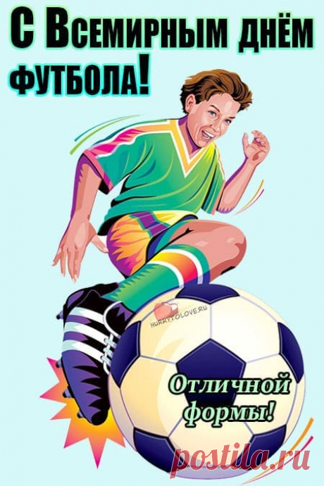 Вас, футболисты, в праздник этот,
Мы встретим радостным приветом.
Успехов в спорте пожелаем,
Трибуны дружно занимаем.
