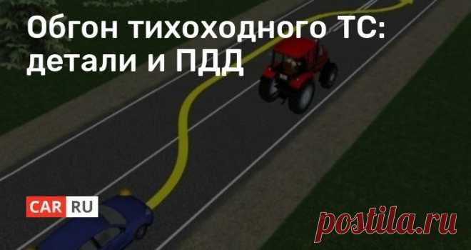 Обгон тихоходного ТС: детали и ПДД Созрел очень интересный вопрос, а могут ли автомобилисты обгонять на дороге тихоходный транспорт. Будем разбираться в этой статье.