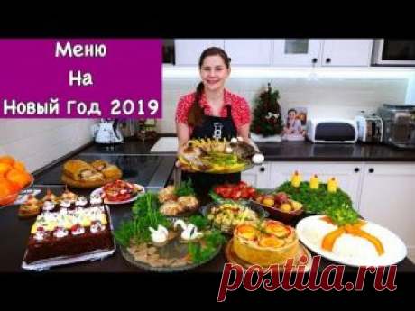 Меню на Новый Год 2019 | Пусть Ваш Праздник Будет Самым Вкусным!!!