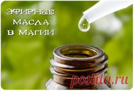 Эфирные масла в магии.