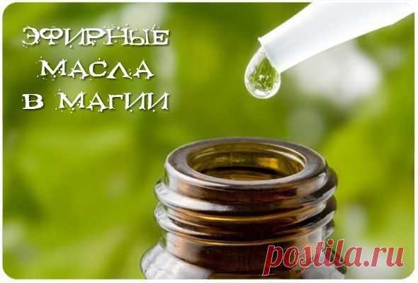 Эфирные масла в магии.