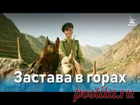 Застава в горах (приключения, реж. Константин Юдин, 1953 г.)