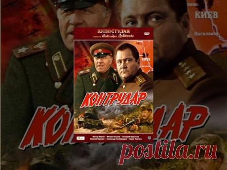 Контрудар (1985) фильм