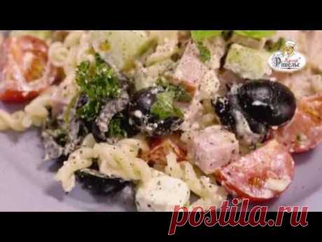 Італійський салат з макаронами - «Кухар Рішельє»