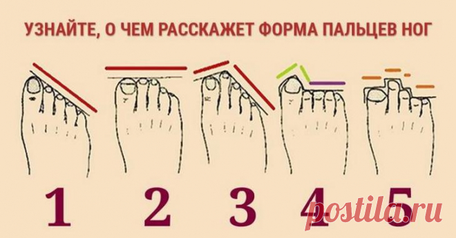 Форма пальцев на ноге расскажет о вашем характере Всем известно, что по линиям на ладонях рук можно гадать и предсказывать будущее. А ведь и ступни ног могут очень многое рассказать о характере, темпераменте и судьбе человека. Наверное, вы замечали, ...