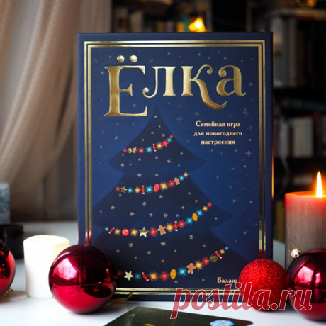 Вы уже поставили елку? Мы в этом году приготовили особенную — настольную игру «Ёлка». Это самая новогодняя настольная игра из всех, что мы видели, — поможет создать праздничное настроение и объединит всех вместе. Украшайте деревце разноцветными игрушками, конфетами и имбирными человечками, а еще не забудьте зажечь на ней огоньки. Выполняйте задания, чтобы получить как можно больше очков-снежинок и победить. И пусть ваша ёлочка будет самой нарядной! ⠀ В игре три раунда: в каждом игроки…