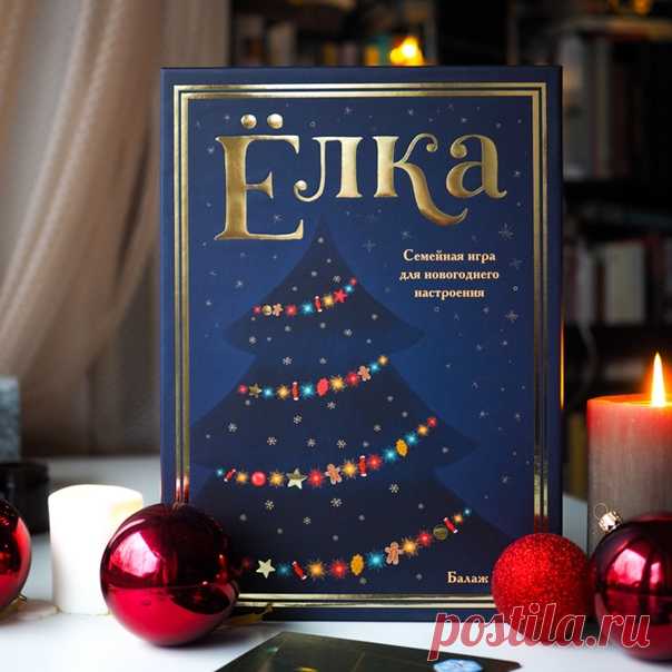 Вы уже поставили елку? Мы в этом году приготовили особенную — настольную игру «Ёлка». Это самая новогодняя настольная игра из всех, что мы видели, — поможет создать праздничное настроение и объединит всех вместе. Украшайте деревце разноцветными игрушками, конфетами и имбирными человечками, а еще не забудьте зажечь на ней огоньки. Выполняйте задания, чтобы получить как можно больше очков-снежинок и победить. И пусть ваша ёлочка будет самой нарядной! ⠀ В игре три раунда: в каждом игроки…