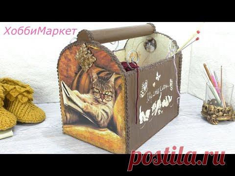 ОТЛИЧНАЯ ИДЕЯ для любителей вязания и любителей кошек!!! Делаем короб или клубочницу. ХоббиМаркет - YouTube
