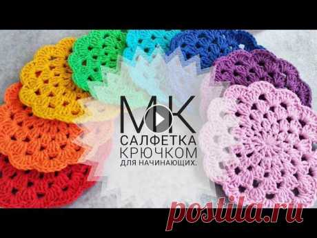 МК. Салфетка крючком для начинающих. #салфетка #крючок #мастеркласс Всем привет,сегодня предлагаю вам связать простую салфетку крючком. Я их вяжу для системы обучения Монтессори. Но так ж...