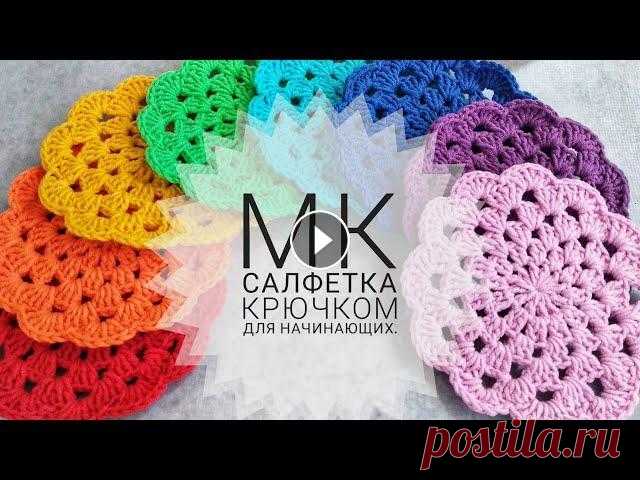 МК. Салфетка крючком для начинающих. #салфетка #крючок #мастеркласс Всем привет,сегодня предлагаю вам связать простую салфетку крючком. Я их вяжу для системы обучения Монтессори. Но так ж...