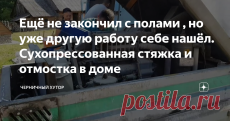 Ещё не закончил с полами , но уже другую работу себе нашёл. Сухопрессованная стяжка и отмостка в доме