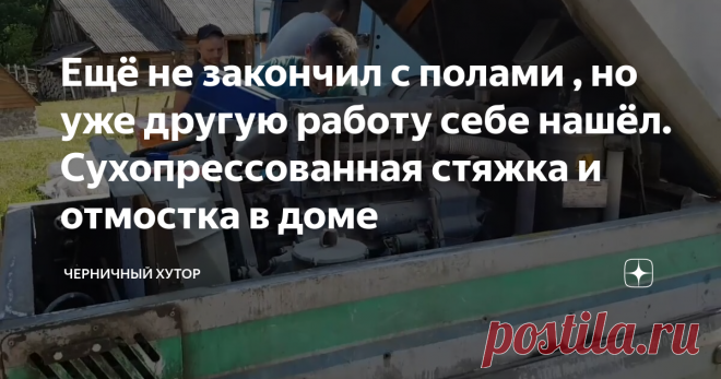 Ещё не закончил с полами , но уже другую работу себе нашёл. Сухопрессованная стяжка и отмостка в доме