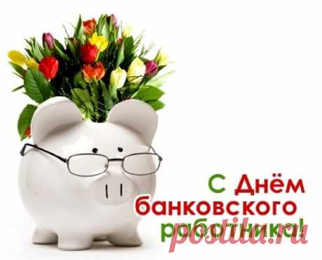 С днём банковского работника,
Сердечно поздравляем!
Вам графика не плотненького,
Стабильности желаем!