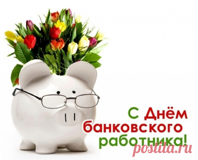 С днём банковского работника,
Сердечно поздравляем!
Вам графика не плотненького,
Стабильности желаем!
