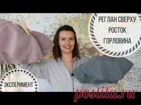 Реглан сверху / Росток / Горловина / Прибавки / Практический эксперимент
