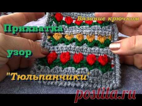 Прихватка крючком. Узор «Тюльпанчики».