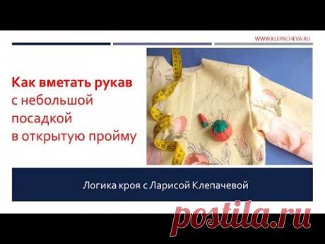 Как вметать рукав с небольшой посадкой в открытую пройму