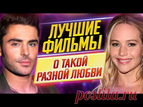 Увидеть должен каждый! Лучшие фильмы о такой разной любви // ДКино